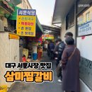 서문시장2지구종합상가 | 대구 서문시장 맛집 삼미찜갈비 내돈내산 후기, 모녀여행 코스