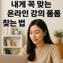 🎓 내게 꼭 맞는 온라인 강의 플랫폼 찾는 법 (경험담+후기 정리)