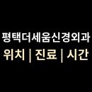 세움종합건설(주) | 평택더세움신경외과 위치·진료·시간 총정리 (세교동)