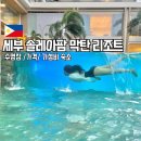 바다솔 | 솔레아팜 막탄 리조트 세부시티가성비숙소 후기