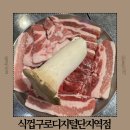 젤미1,3,6,7단지 안(남북) | 구로디지털단지 회식 장소 추천 구디역 맛집 식껍 구디점 주차 메뉴 후기
