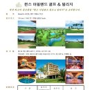 세부북부에 위치한 골프클럽 퀸스아일랜드를 소개 – 세부자유여행/세부맛집마사지/골프여행/시티나이트밤문화체험/세부풀빌라 이미지