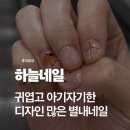 별가람초등학교 근처[별내-4] | 별내네일 추천 별내별가람네일 하늘네일 이달의 아트 후기