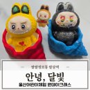 원데이클래스 강좌로 우리아이 애착 장난감 만들기 | 울산어린이체험 아이랑 안녕달빛에서 원데이클래스 데이트