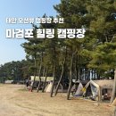 마검포힐링캠핑장 | [태안 캠핑장 추천] 마검포힐링캠핑장 | 오션뷰 노을 명소 해루질 가능