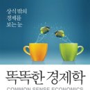 20190081 박영국 서평과제 - 똑똑한 경제학 이미지