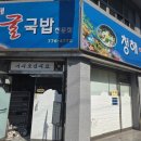 청해굴국밥 네이버블로그