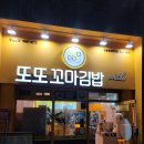 또또분식 | 아산분식 또또꼬마김밥 탕정점 | 모듬세트+떡볶이 후기