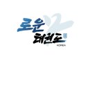 로운태권도 이미지