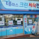 크린세탁전문점 이미지