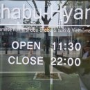 샤브향 봉곡점 이미지