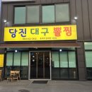 당진대구뽈찜