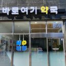 바로여기약국 이미지