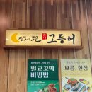 [광주]달빛에 구운 고등어 상무점/주말점심 웨이팅 솔직후기