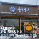 물레방아국밥 | 진접 순대국밥 맛집 동래옥 후기 오픈 이벤트