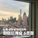 캐슬블랙스톤1민박 | [뉴욕 한인민박 추천] 타임스퀘어 중심지 고층 뷰맛집...캐슬 6호점' 내돈내산 투숙 후기 및 예약 꿀팁...