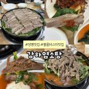 강남로 | 양평 블룸비스타 로컬 맛집 강하염소탕 흑염소 전골 수육 내돈내산