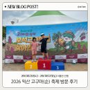 광탄농협 앞 횡단보도 | 익산 국내여행 추천 2026 익산 고구마순 축제 8/22~8/23 방문 후기