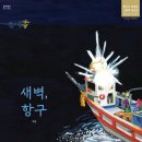 새벽항구 - 통영시 | 새벽항구