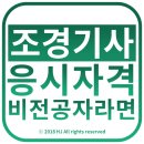 조경기사응시자격 비전공자 취득방법 ▶ 조경기술자 후기