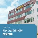 케어스힐요양병원 이미지