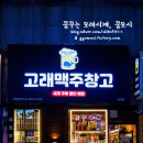 고래맥주창고서 티스토리