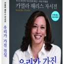 카멀라 해리스 자서전 이미지