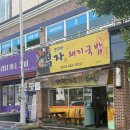 소문난부자돼지국밥형곡점 | [구미 맛집추천] 구미국밥 어디갈지 고민이라면? 소문난부자돼지국밥 형곡점 내돈내산