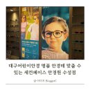 세컨페이스 안경원 수성점 | 대구어린이안경 명품 안경테 맞출 수 있는 세컨페이스 안경원 수성점