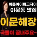 IPARK우리공인중개사사무소 | [이문아이파크자이 맛집] 단지 내 상가 '이문해장' 오픈! 시원 칼칼한 소고기해장국 솔직 후기