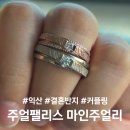 예산-44 | 결혼준비5.익산 결혼반지&amp;웨딩밴드ㅣ주얼팰리스 44번 마인주얼리 후기💍