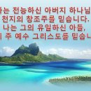 새 번역 사도신경 PPT 파일 (16:9 와이드 버전) 이미지