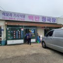 석모리기사식당 이미지