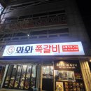 천보당 | 수유역맛집으로 유명한 수유고기집 와와쪽갈비 방문! (솔직후기)