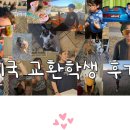 C&J 태권도장 | 미국 국무부 공립 교환학생 후기 이한민 학생 85기 유학센터 &amp; ISE재단