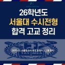 오상고등학교 | [26학년도 수시] 26학년도 서울대 수시전형 합격고교 순위 별 정리