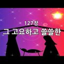 127장 그 고요하고 쓸쓸한 이미지