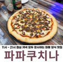 대구파동우체국 | 대구 파동 맛집 파파쿠치나 양식과 카페를 한 번에