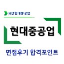 현대중공업 | 현대중공업 면접 후기 | 실제 지원자들이 말하는 합격 포인트 총정리