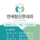 연세참신한내과의원 이미지