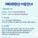 해마루펜션 - 강화군 해안남로 2289 | 해마루펜션