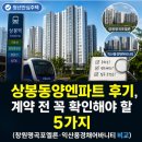 동양마트 - 영덕군 | 상봉동양엔파트 후기, 계약 전 꼭 확인해야 할 5가지 (창원명곡포엘른·익산풍경채어바니티 비교)