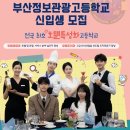 한국호텔관광고등학교 | 부산정보관광고 입학 정리｜호텔조리과 전형·합격 전략 한눈에