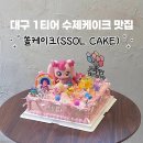 시트모아 | 대구 티니핑케이크 생화케이크 맛집 '쏠케이크' 확장 이전! 예쁜데 짱 맛있음!