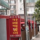 강릉 중앙시장 떡볶이 맛집 솔직후기 : 여고시절카레떡볶이