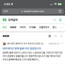 아이폰 사파리 네이버 검색창 글씨만 작아졌는데여 이미지