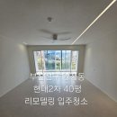 양정현대2차 | 부산진구 양정동 입주청소 양정현대2차 40평 리모델링 입주청소 꼼꼼한 후기
