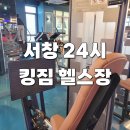 킹짐4호점 | 인천서창동 24시 연중무휴 헬스장 킹짐4호점에서 pt받고 온 후기