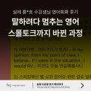 해리홍영어학원 | 초보영어회화 탈출한 방법, 송도영어회화학원 수강생 후기