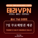 역대급 혜택! 중국 전용 VPN 무료로 이용하는 방법 이미지